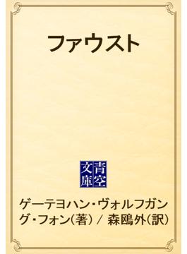 ファウスト(青空文庫)
