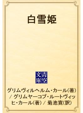 白雪姫(青空文庫)