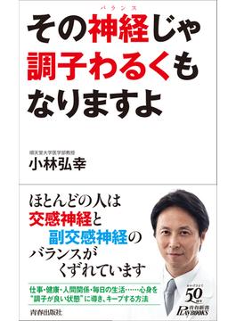 その神経（バランス）じゃ調子わるくもなりますよ(青春新書プレイブックス)