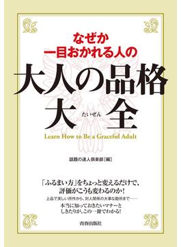 なぜか一目おかれる人の大人の品格大全