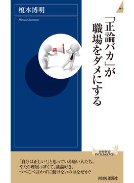 「正論バカ」が職場をダメにする(青春新書インテリジェンス)