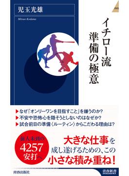 イチロー流　準備の極意(青春新書インテリジェンス)