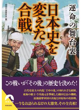 運命の舞台裏　日本史を変えた合戦(青春文庫)