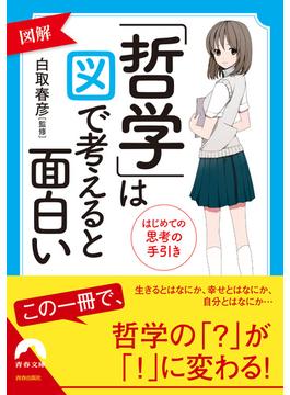 図解「哲学」は図で考えると面白い(青春文庫)