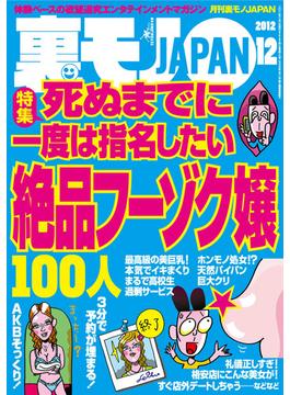 裏モノＪＡＰＡＮ　２０１２年