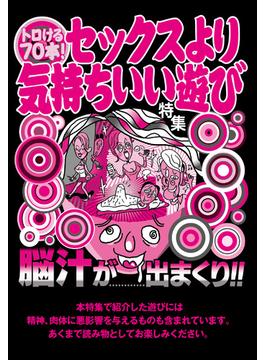 セックスより気持ちいい遊び！脳汁が出まくり！トロける７０本！★大人も歓ぶ決死の失神遊び★裏モノＪＡＰＡＮ