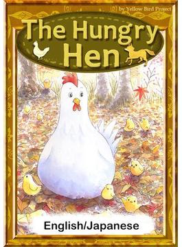 The Hungry Hen　【English/Japanese versions】
