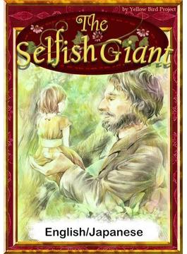 The Selfish Giant　【English/Japanese versions】
