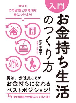 【入門】お金持ち生活のつくり方―――今すぐこの習慣と思考法を身につけよう！