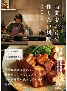 時間をかけて作りたい料理