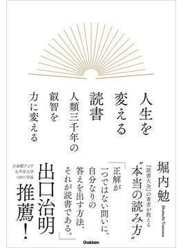 人生を変える読書 人類三千年の叡智を力に変える