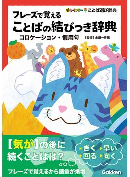 フレーズで覚えることばの結びつき辞典 コロケーション・慣用句(新レインボーことば選び辞典)