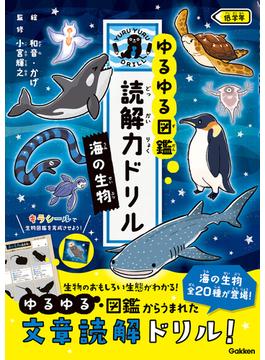 ゆるゆる図鑑 読解力ドリル 海の生物 低学年(ゆるゆる図鑑 読解力ドリル)