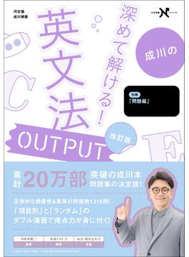 大学受験Nシリーズ 深めて解ける！ 英文法OUTPUT 改訂版(大学受験Ｎシリーズ)