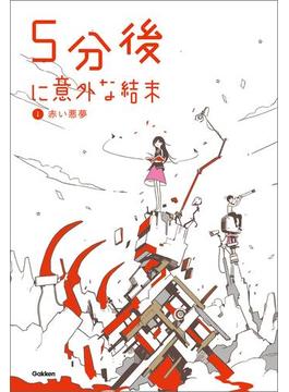 ５分後に意外な結末