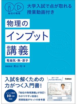 秘伝の物理 大学入試で点が取れる授業動画付き 物理のインプット講義(電磁気・熱・原子)