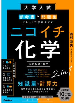 大学入試 参考書と問題集がセットで学びやすい ニコイチ化学 (化学基礎・化学)