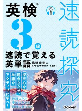 速読探究 英検3級 速読で覚える英単語(速読探究)