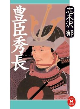 豊臣秀長(学研Ｍ文庫)
