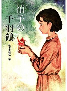 禎子の千羽鶴(戦争ノンフィクションシリーズ)