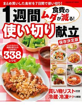 食費のムダが減る！　１週間使い切り献立　保存決定版(ヒットムック料理シリーズ)