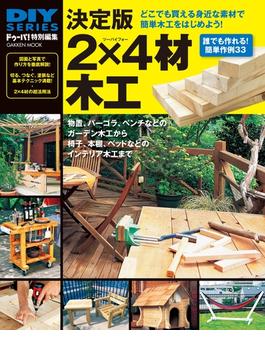 決定版 2×4材木工(DIYシリーズ)