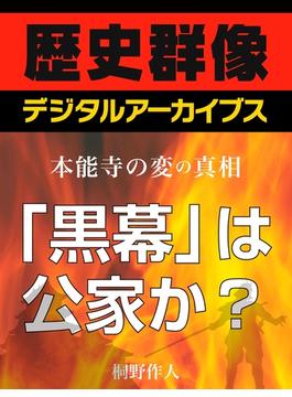 ＜本能寺の変の真相＞「黒幕」は公家か？(歴史群像デジタルアーカイブス)