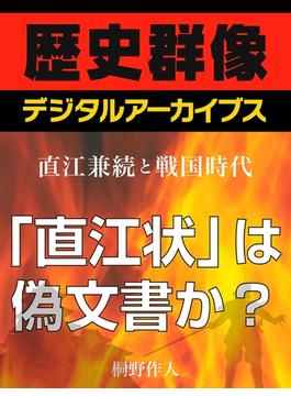＜直江兼続と戦国時代＞「直江状」は偽文書か？(歴史群像デジタルアーカイブス)