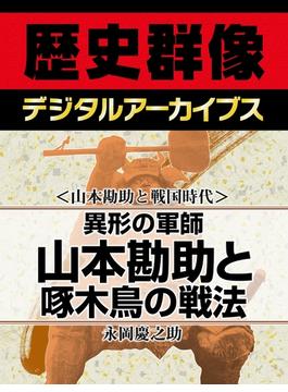 ＜山本勘助と戦国時代＞異形の軍師　山本勘助と啄木鳥の戦法(歴史群像デジタルアーカイブス)