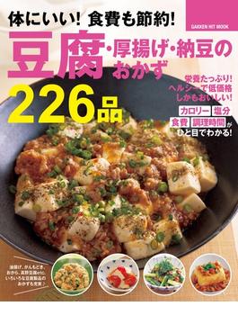 体にいい！　食費も節約！　豆腐・厚揚げ・納豆のおかず２２６品(ヒットムック料理シリーズ)