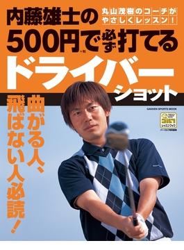 内藤雄士の500円で必ず打てるドライバーショット(学研スポーツムックゴルフシリーズ)