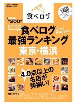 ポケット版　食べログ最強ランキング　東京・横浜(学研ムック)