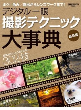 デジタル一眼　撮影テクニック大事典　最新版(学研カメラムック)