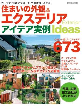 住まいの外観＆エクステリアアイデア実例(学研ムック)