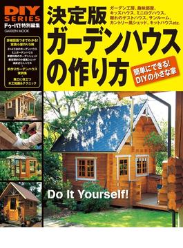 決定版 ガーデンハウスの作り方(DIYシリーズ)