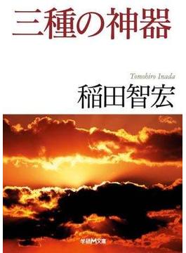 三種の神器(学研Ｍ文庫)