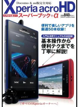 Xperia acro HDスーパーブック＋α(コンピュータムック)
