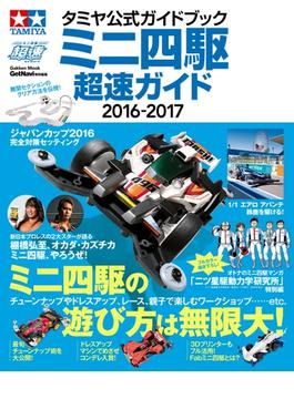 タミヤ公式ガイドブック ミニ四駆 超速ガイド2016-2017(学研ムック)