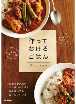 作っておけるごはん