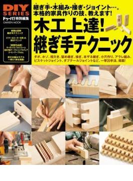 木工上達！ 継ぎ手テクニック(学研ムック　ＤＩＹシリーズ)