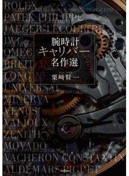腕時計 キャリバー名作選