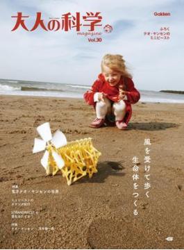 大人の科学マガジン Ｖｏｌ．３０（テオ・ヤンセンのミニビースト）(学研ムック 大人の科学マガジンシリーズ)