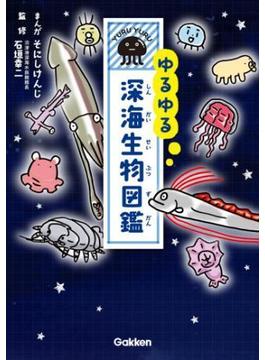 ゆるゆる深海生物図鑑