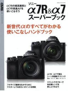 ソニーα７Ｒ＆α７スーパーブック(学研カメラムック)