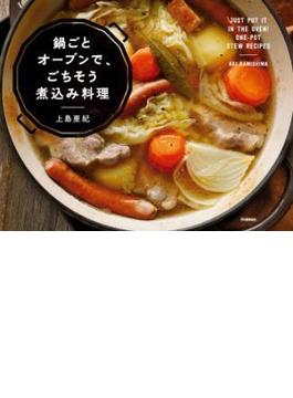鍋ごとオーブンで、ごちそう煮込み料理