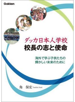 ダッカ日本人学校 校長の志と使命(教育ジャーナル電子選書)