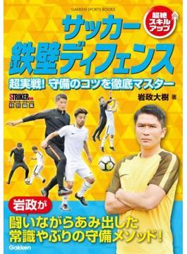 サッカー 鉄壁ディフェンス(学研スポーツブックス)