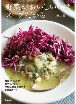 野菜がおいしいのはスープだから