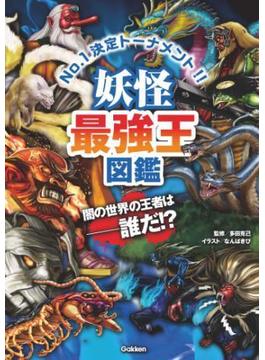 妖怪最強王図鑑(最強王図鑑シリーズ)