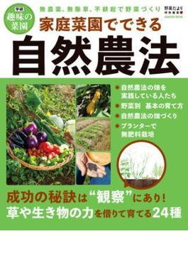 家庭菜園でできる自然農法(学研ムック 学研趣味の菜園)